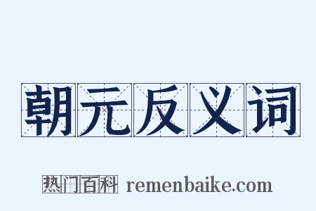 朝元反义词是什么意思的图片